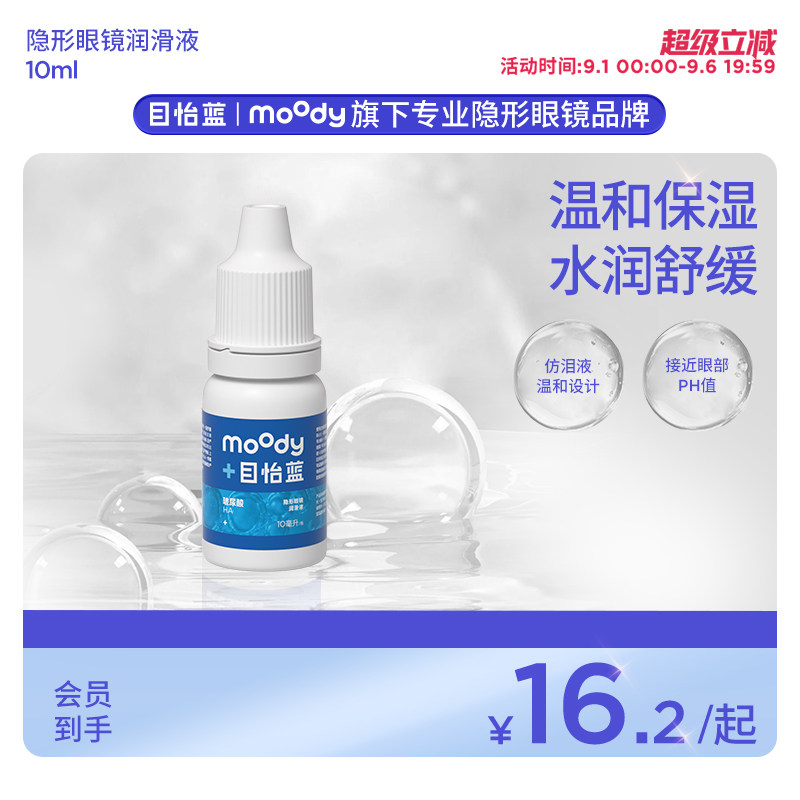 moody目怡蓝透明质酸钠隐形眼镜润滑液润眼液温和保湿滴眼液10ml
