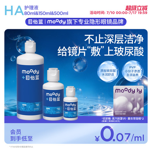 新品]moody目怡蓝HA玻尿酸隐形眼镜美瞳护理液温和不刺激水润清洁