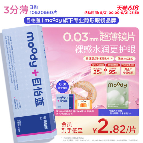 新品moody目怡蓝超薄隐形眼镜日抛敏感眼干眼舒适水润