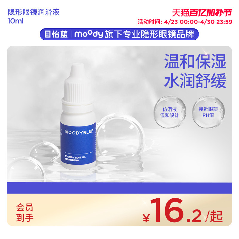 moody目怡蓝透明质酸钠隐形眼镜润滑液润眼液温和保湿滴眼液10ml