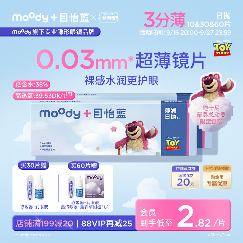 新品moody目怡蓝超薄隐形眼镜日抛敏感眼干眼舒适水润