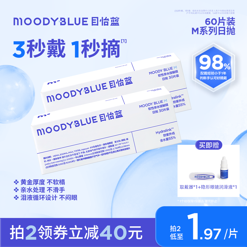 MOODYBLUE隐形眼镜近视日抛60片水润55%高含水透氧高清水润舒适
