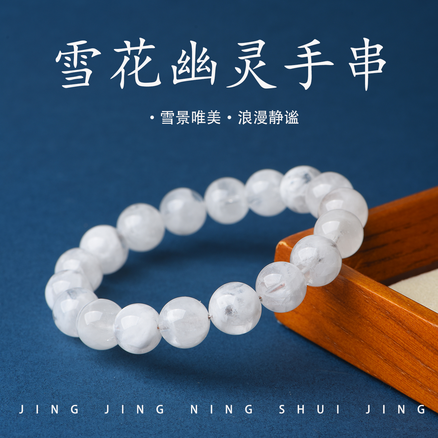 雪花幽灵手串女东海水晶玛瑙玉髓