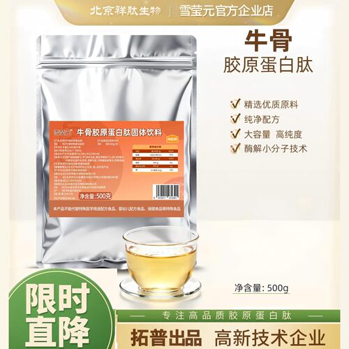 小分子牛骨胶原蛋白纯肽500g