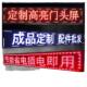 led屏显示屏门头条屏LED滚动屏防雨户外显示屏p10红色高亮