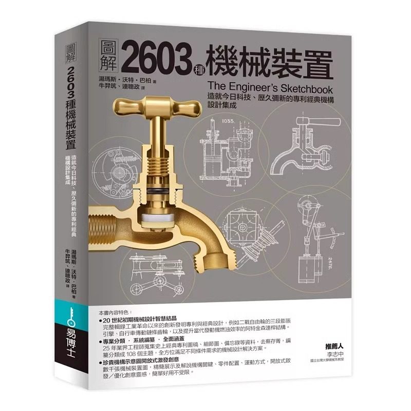 【现货】台版 图解2603种机械装置 港台原版 汤玛斯沃特巴柏 易博士出版社