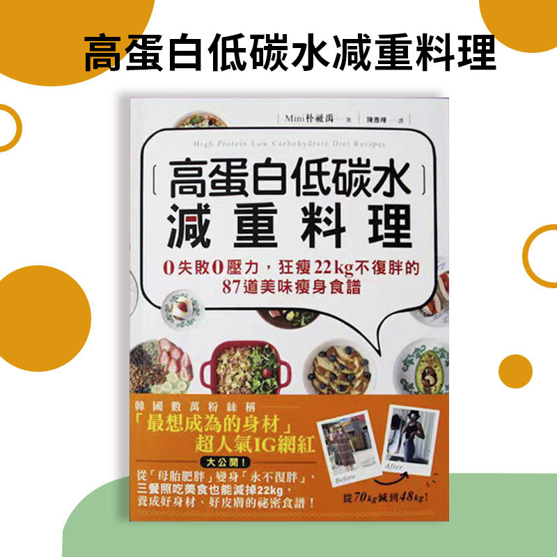 【现货】台版高蛋白低碳水减重料理1家常菜谱家用烹饪营养养生做