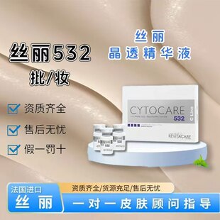 丝丽532批文妆字号法国ciline动能素精华誉芙美水光甄选