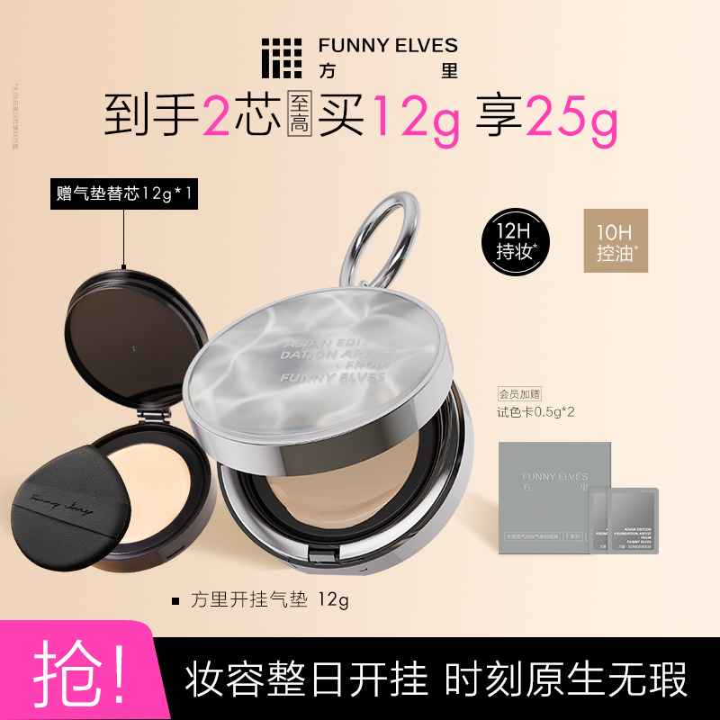 FunnyElves方里开挂气垫粉底液持妆控油遮瑕持久保湿不脱妆正品