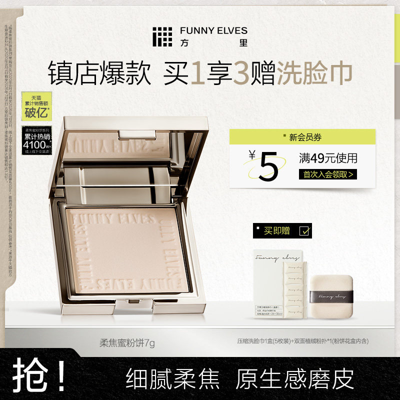 FunnyElves方里柔焦蜜粉饼控油定妆持久遮瑕散粉持妆服帖干皮油皮
