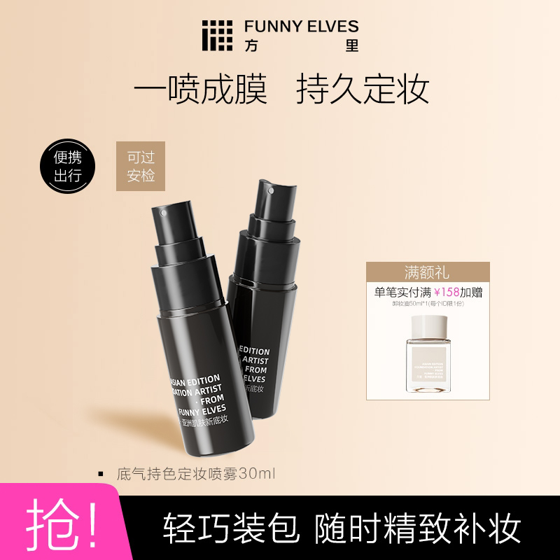 funnyelves方里定妆喷雾持久不脱妆不拔干便携30ml官方正品