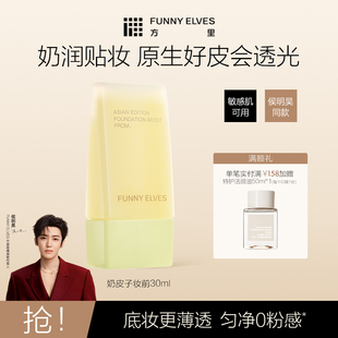 Funnyelves方里奶皮子妆前精华乳保湿补水不卡粉隔离贴贴霜素颜