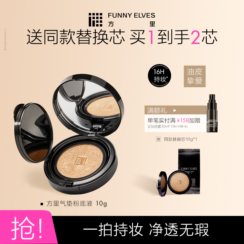 FunnyElves方里气垫粉底液定妆持久遮瑕不脱妆控油替换芯官方正品