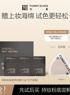 Funny Elves方里持妆粉底液不脱妆服帖不卡粉控油体验装小样