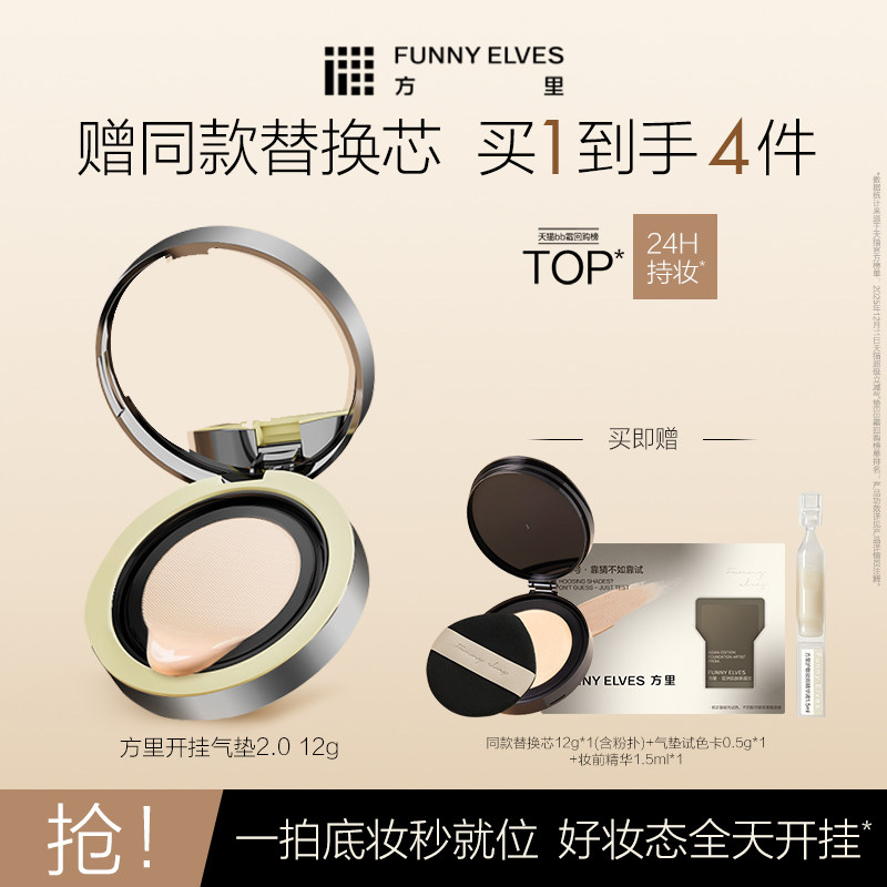 FunnyElves方里开挂气垫粉底液持妆控油遮瑕持久定妆补妆自然持妆