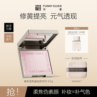 Funny Elves方里修色柔焦蜜粉饼修色细腻清透提亮补妆自然哑光