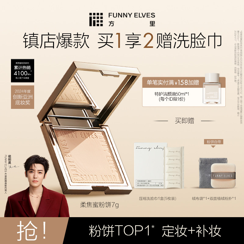 FunnyElves方里柔焦蜜粉饼控油定妆持久遮瑕散粉持妆服帖干皮油皮,彩妆/香水/美妆工具,粉饼,淘宝优惠券,粉丝福利购,淘宝优惠卷