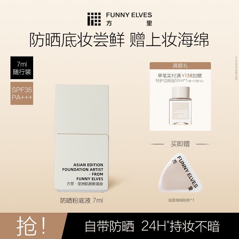 FunnyElves方里粉底液防晒spf35轻薄服帖遮瑕持久不脱妆持妆小样