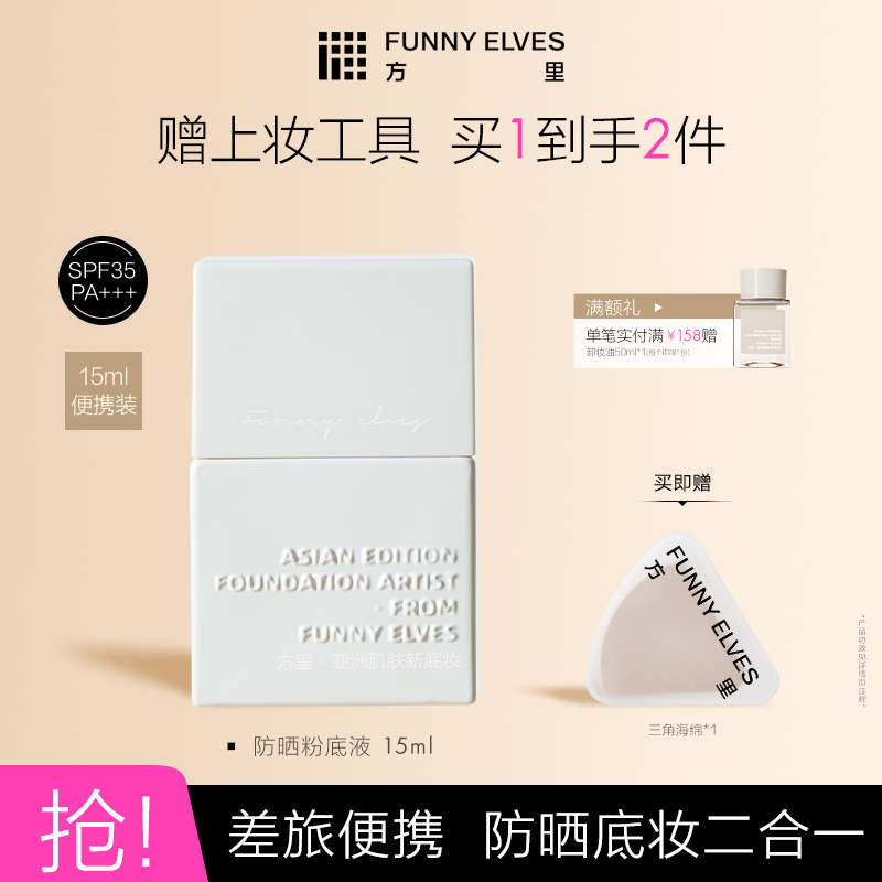 FunnyElves方里粉底液防晒spf35轻薄服帖遮瑕持久不脱妆持妆油皮