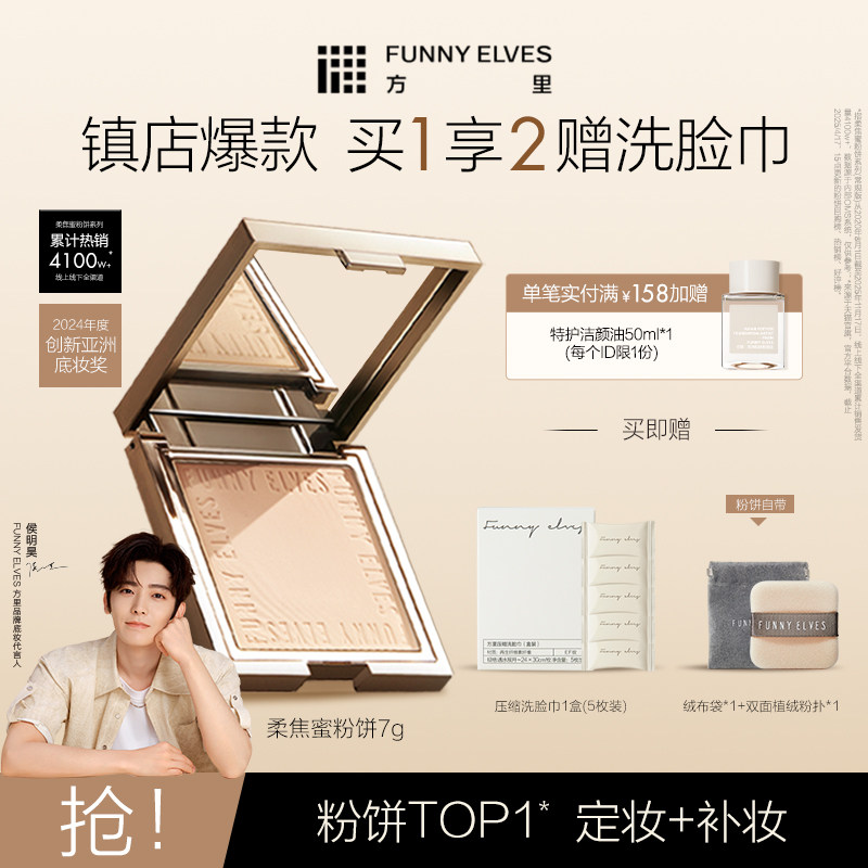 FunnyElves方里粉饼柔焦蜜粉散粉控油持久定妆补妆服帖不卡遮瑕