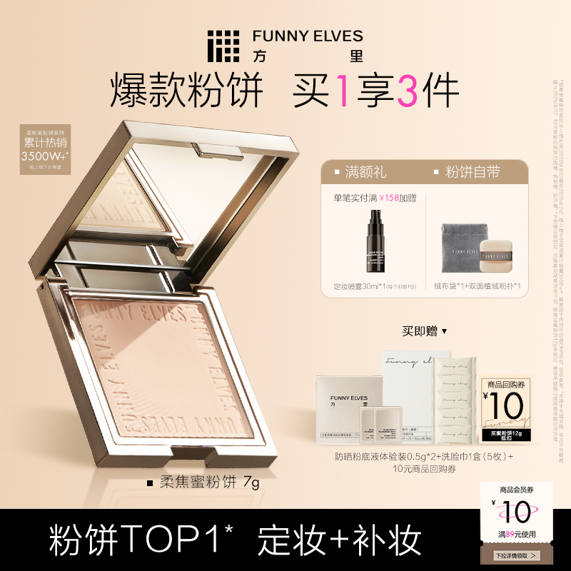 FunnyElves方里柔焦蜜粉饼散粉