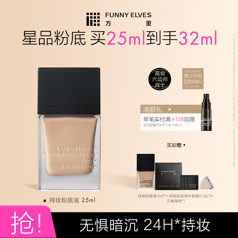 Funnyelves方里特工粉底液