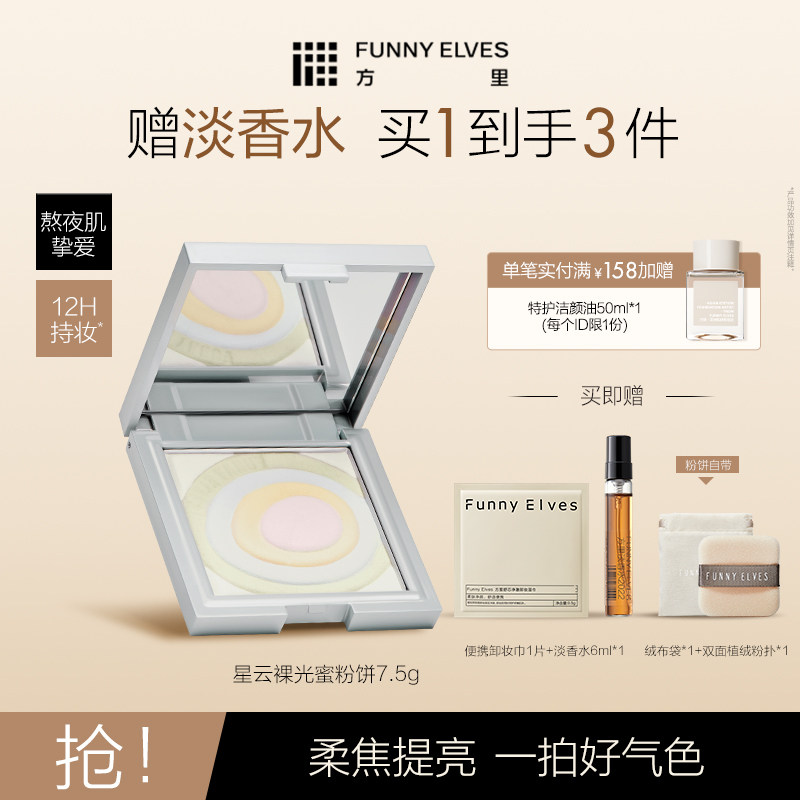 FunnyElves方里蜜粉饼提亮匀净肤色定妆贴肤持妆清爽遮瑕散粉