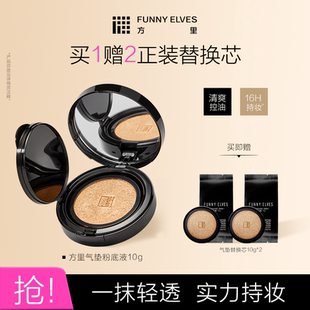 FunnyElves方里气垫粉底液定妆持久遮瑕不脱妆控油替换芯官方正品