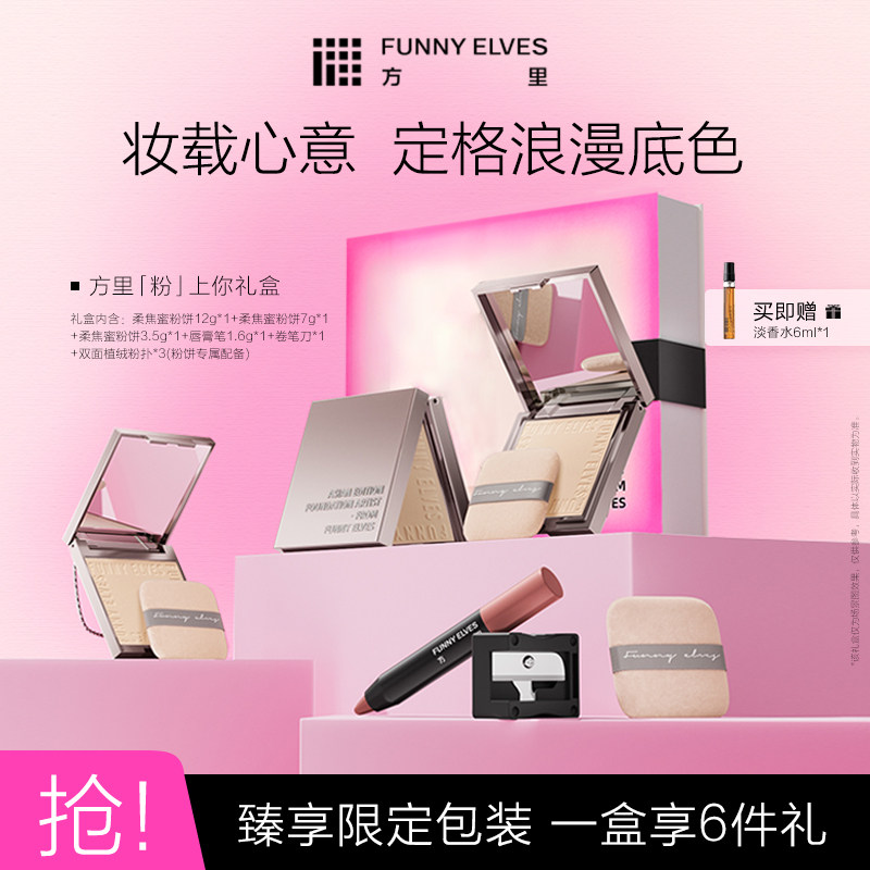 Funnyelves方里粉上你礼盒粉饼新年礼盒送礼物控油定补妆,彩妆/香水/美妆工具,彩妆套装,淘宝优惠券,粉丝福利购,淘宝优惠卷