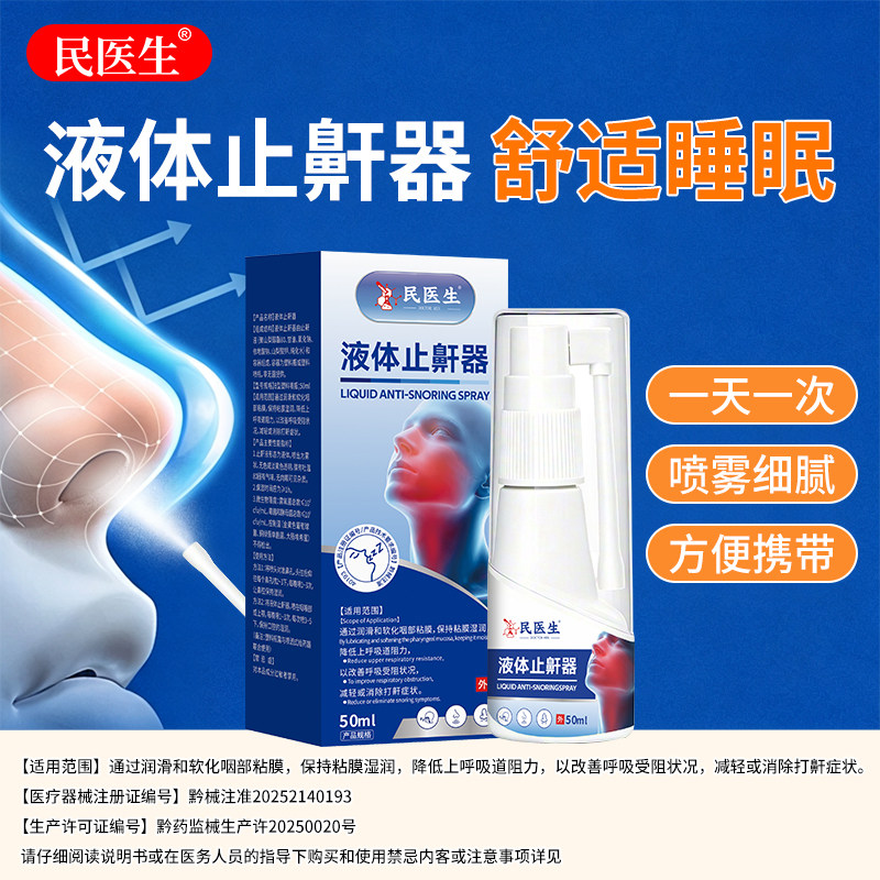 民医生医用液体止鼾器 械字号备案 睡眠打鼾舒缓喷雾 成人通用
