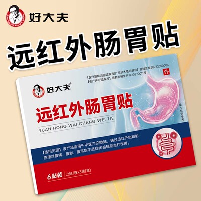 【好大夫】远红外肠胃贴腹痛腹胀腹泻肠绞贴诺如病毒官方旗舰店