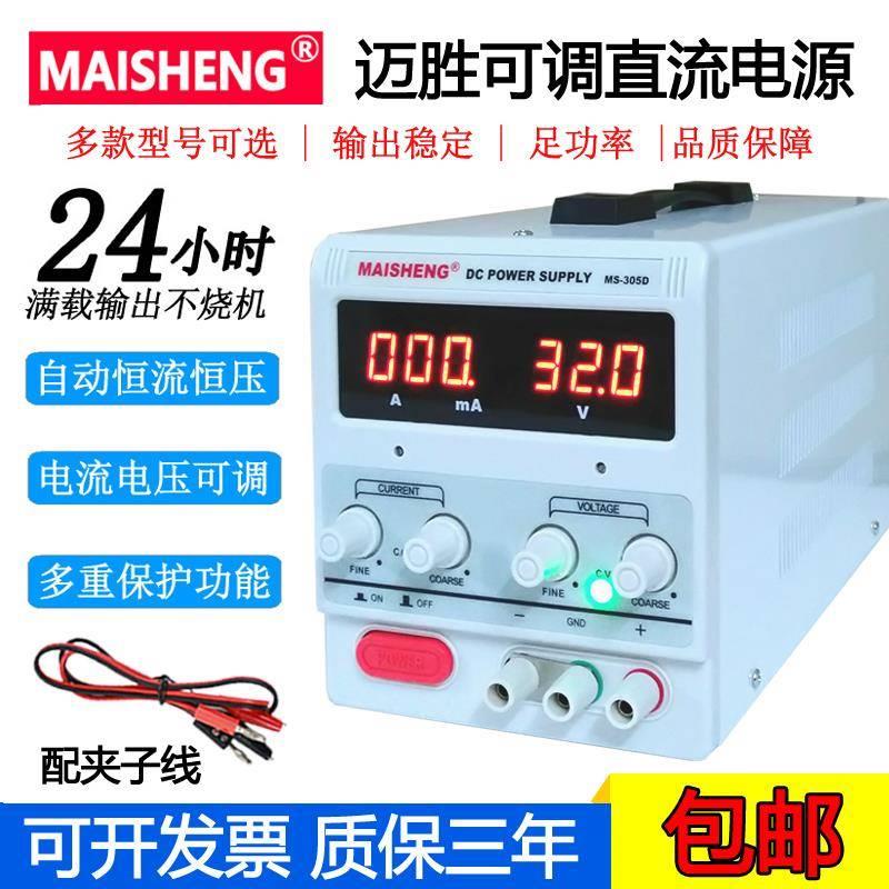 迈胜MS305D/MS3010D/MS605DS可调直流稳压电源30V5A 60V5A 15V2A
