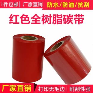 300m彩色色带热转印亚银合成纸防水 红色全树脂碳带8090100110
