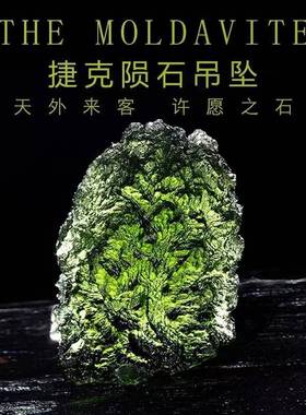 天然捷克石吊坠男女款绿色玻石璃陨石项坠许愿陨流星可