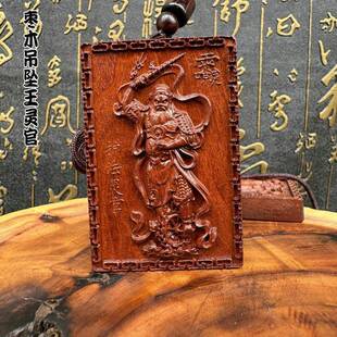 工艺品挂绳王灵官红心吊坠雷击枣木吊坠 款式佛道用品老枣木吊牌