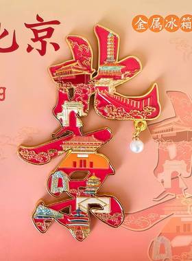 北京景区城市地标金属文字邮票冰箱贴旅游文创磁性冰箱贴