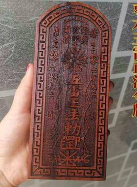 道法器用品 法器天皇号令令牌 雷击枣木令牌五雷正法