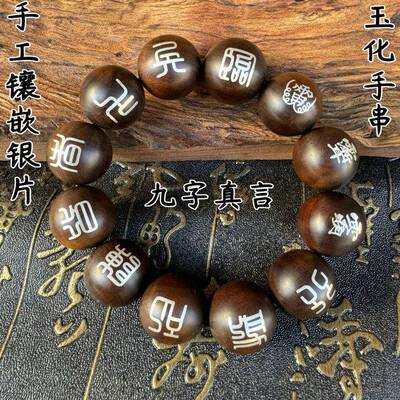 龙虎山手串枣木九字真言手工镶嵌银片道珠念珠宝珠子纯手工