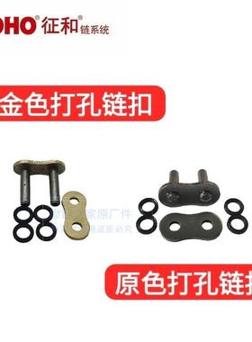 征和油封链条接头链扣428/520/525/530HO/HX/SX2/UX打孔链条扣卡