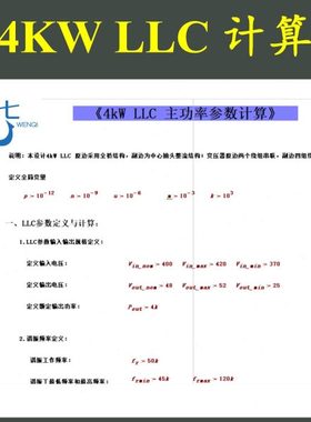 4KW全桥LLC串联谐振型开关电源Mathcad详细计算含变压器设计学习