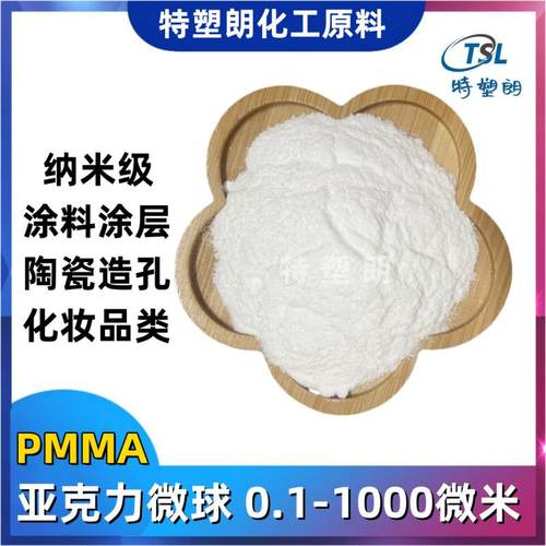 0.1-1000微米纳米级PMMA粉末聚甲基丙烯酸甲酯粉 亚克力微球