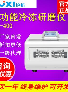 上海沪析HMD-400多功能冷冻研磨仪