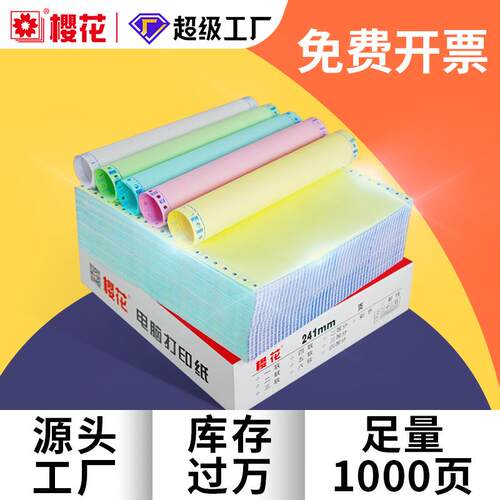 樱花针式电脑打印纸三联二等分二联a4纸整箱发货单定做电脑打印纸