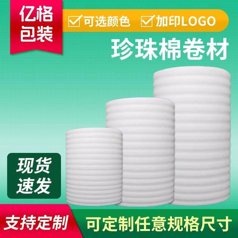 加厚epe珍珠棉卷包装缓冲填充保护全新材料可印刷覆膜包装珍珠棉