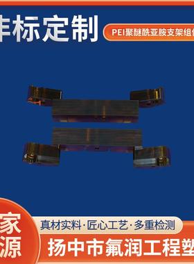 pei注塑件PEI聚醚酰亚胺Windows 支架组件