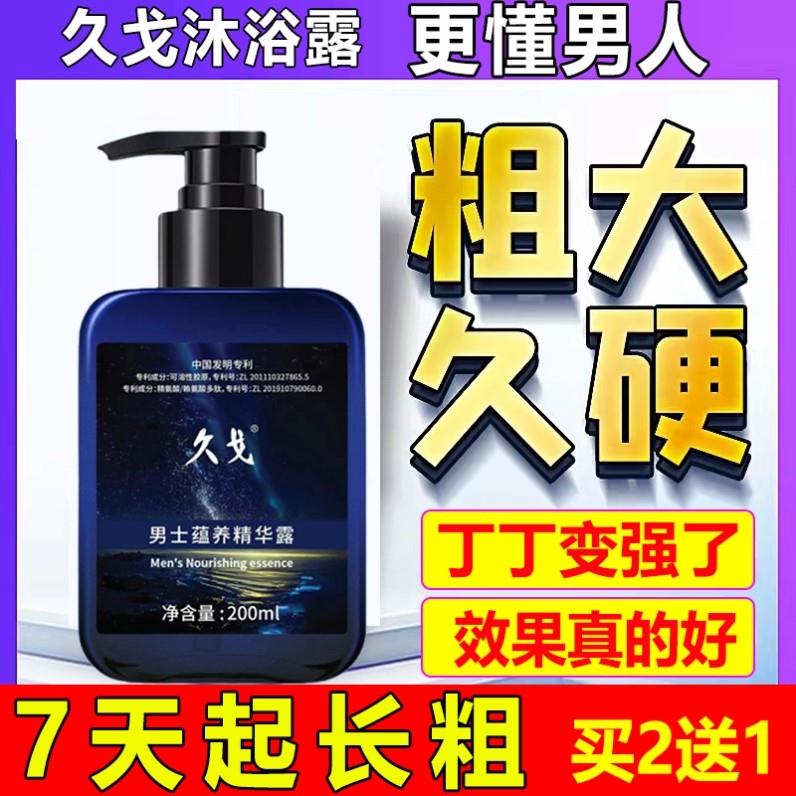 久戈正品沐浴露淫羊藿沐浴露男士专用锁阳持久留香除螨私处洗护液