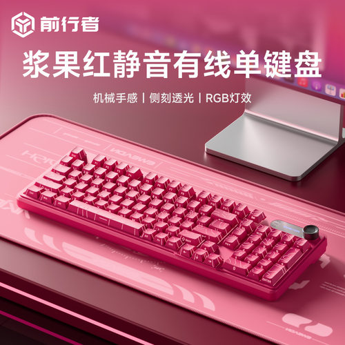 前行者V102浆果红侧刻机械键盘