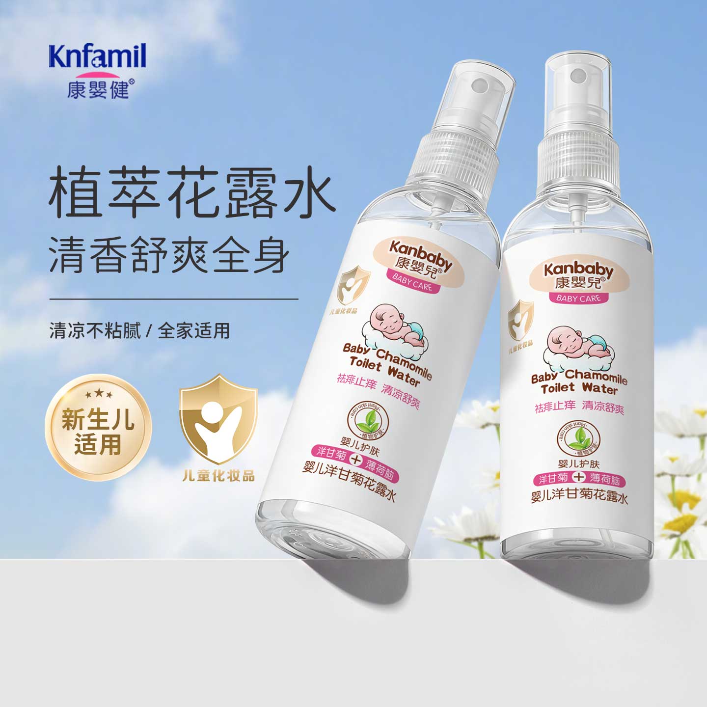 康婴儿洋甘菊花露水#清凉舒爽