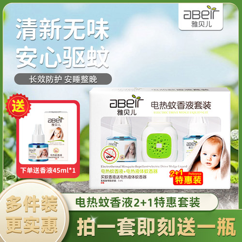 雅贝儿电蚊香液正品蚊香安全无味卧室家用电热驱蚊液套装