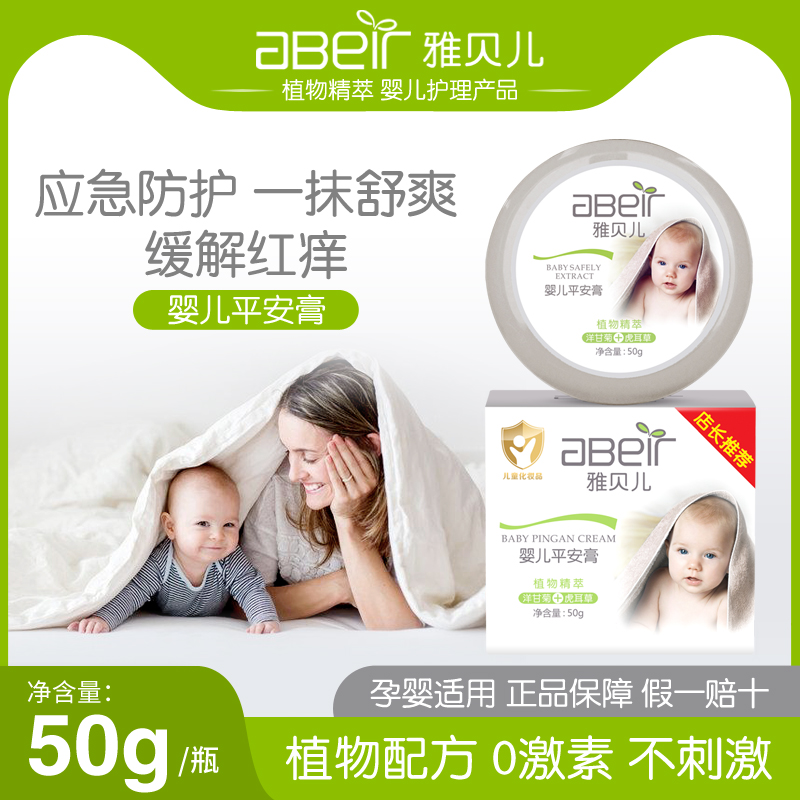 雅贝儿婴儿平安膏止痒膏舒爽解痒